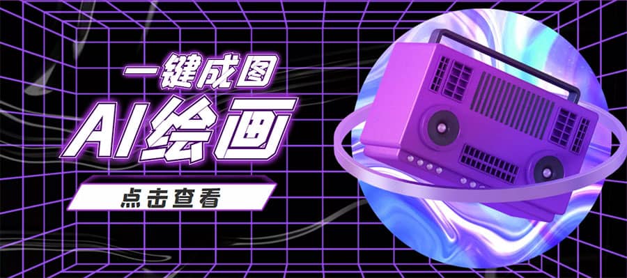 抖音最近很火的变现玩法，AI绘画一键成图-创盟网