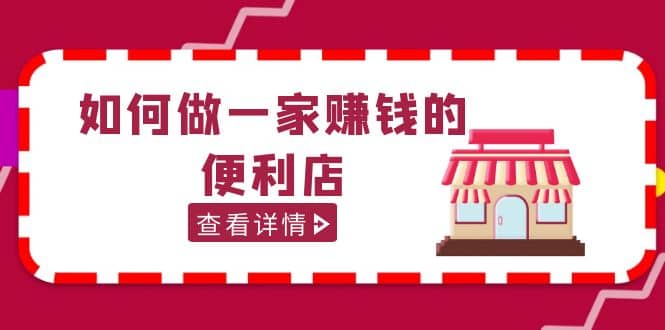 200w粉丝大V教你如何做一家赚钱的便利店选址教程，抖音卖999（无水印）-创盟网