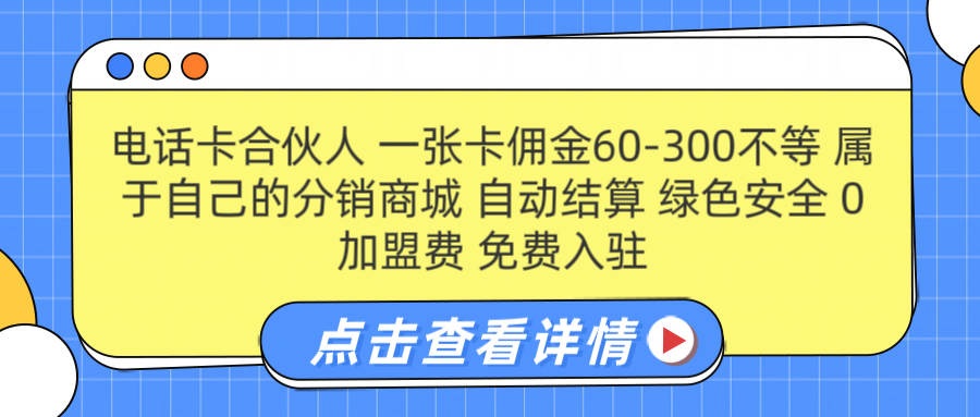 号卡合伙人 一张佣金60-300不等 自动结算 绿色安全-创盟网