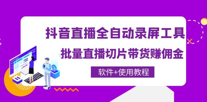 抖音直播全自动录屏工具，批量直播切片带货（软件+使用教程）-创盟网