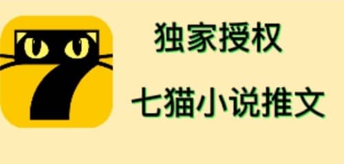 七猫小说推文（全网独家项目），个人工作室可批量做【详细教程+技术指导】-创盟网