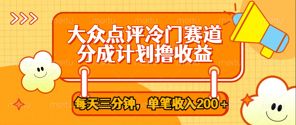 大众点评冷门赛道，每天三分钟只靠搬运，多重变现单笔收入200＋-创盟网