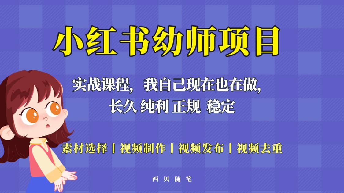 单天200-700的小红书幼师项目（虚拟），长久稳定正规好操作-创盟网