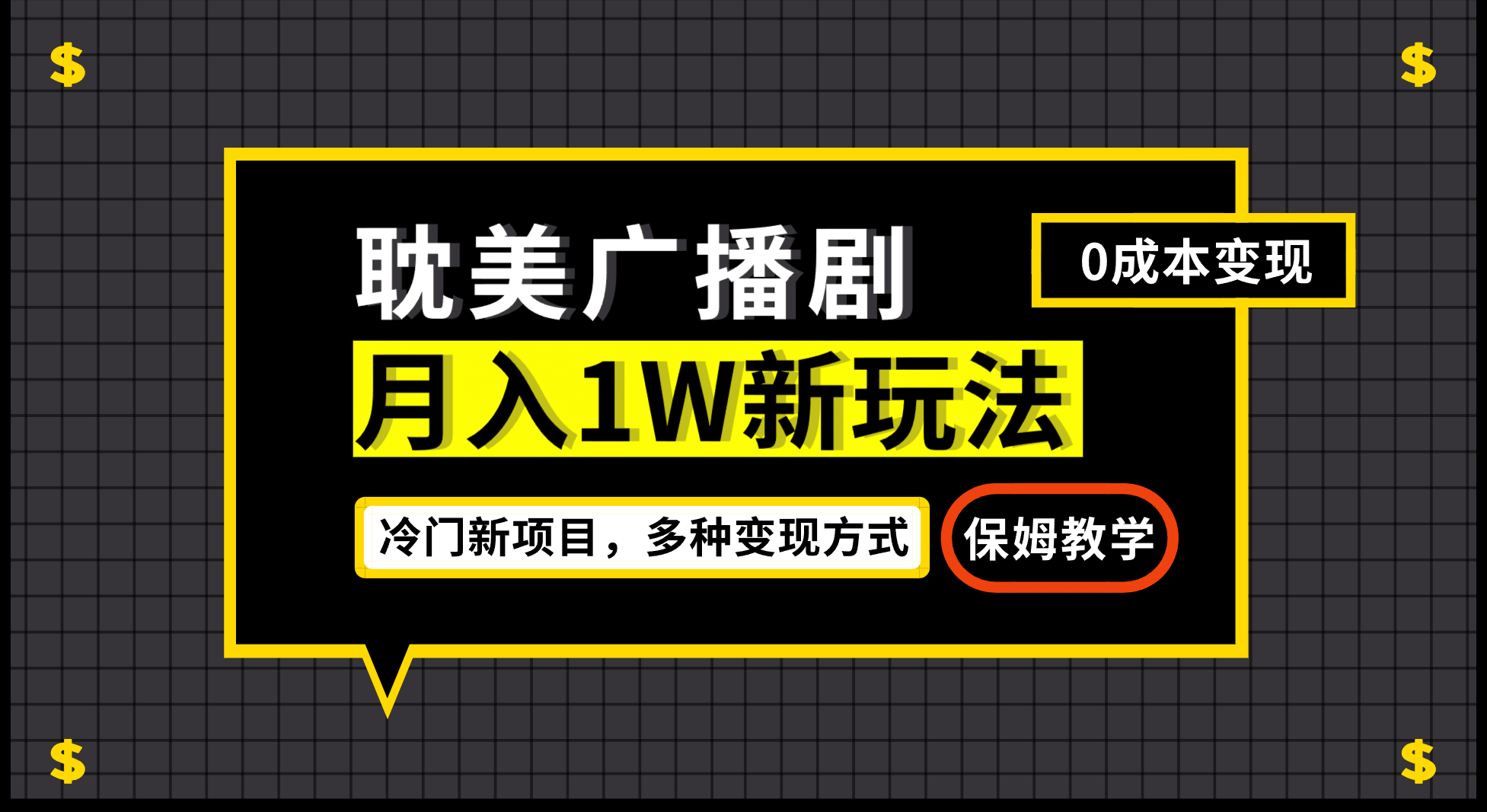 月入过万新玩法，耽美广播剧，变现简单粗暴有手就会-创盟网