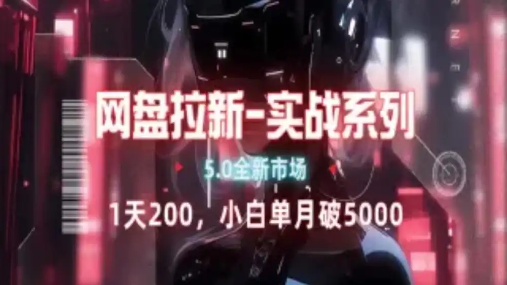 网盘拉新注册渠道和拉新步骤+细节技巧-创盟网