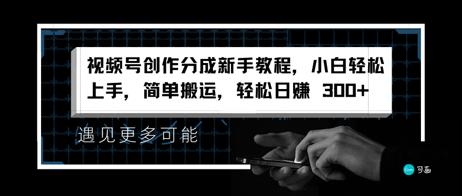 视频号创作分成新手教程，小白轻松上手，简单搬运，轻松日赚 300+-创盟网