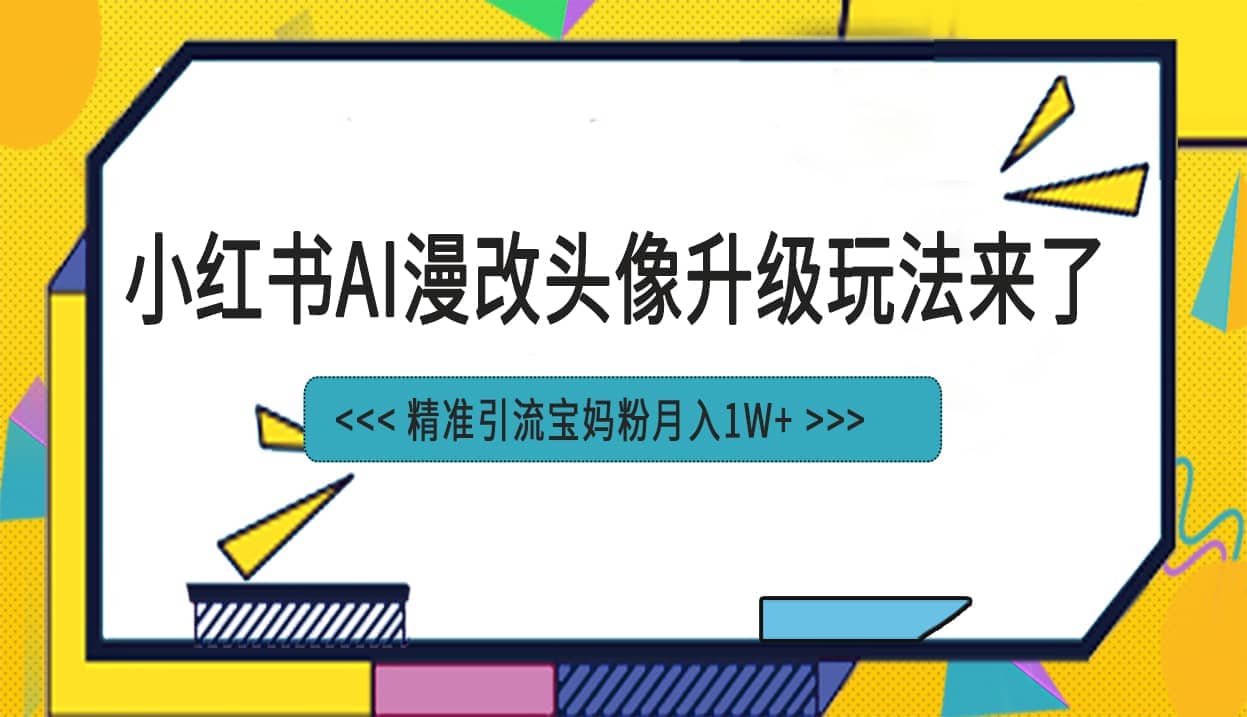 小红书最新AI漫改头像项目，精准引流宝妈粉，月入1w+-创盟网