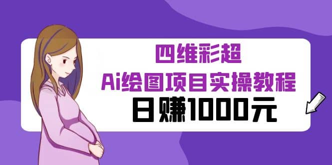 某公众号付费文章：四维彩超Ai绘图项目实操教程，日赚1000元-创盟网