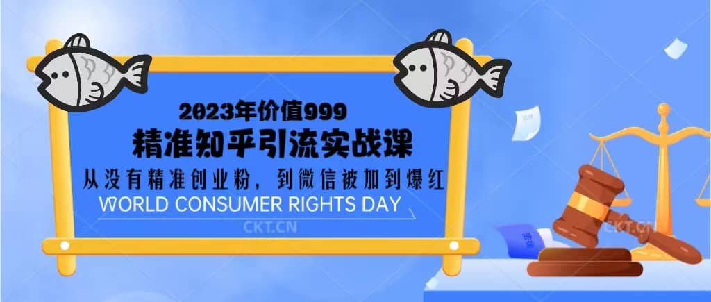 2023价值999的精准知乎引流实战课：从没有精准创业粉 到微信被加到爆红-创盟网