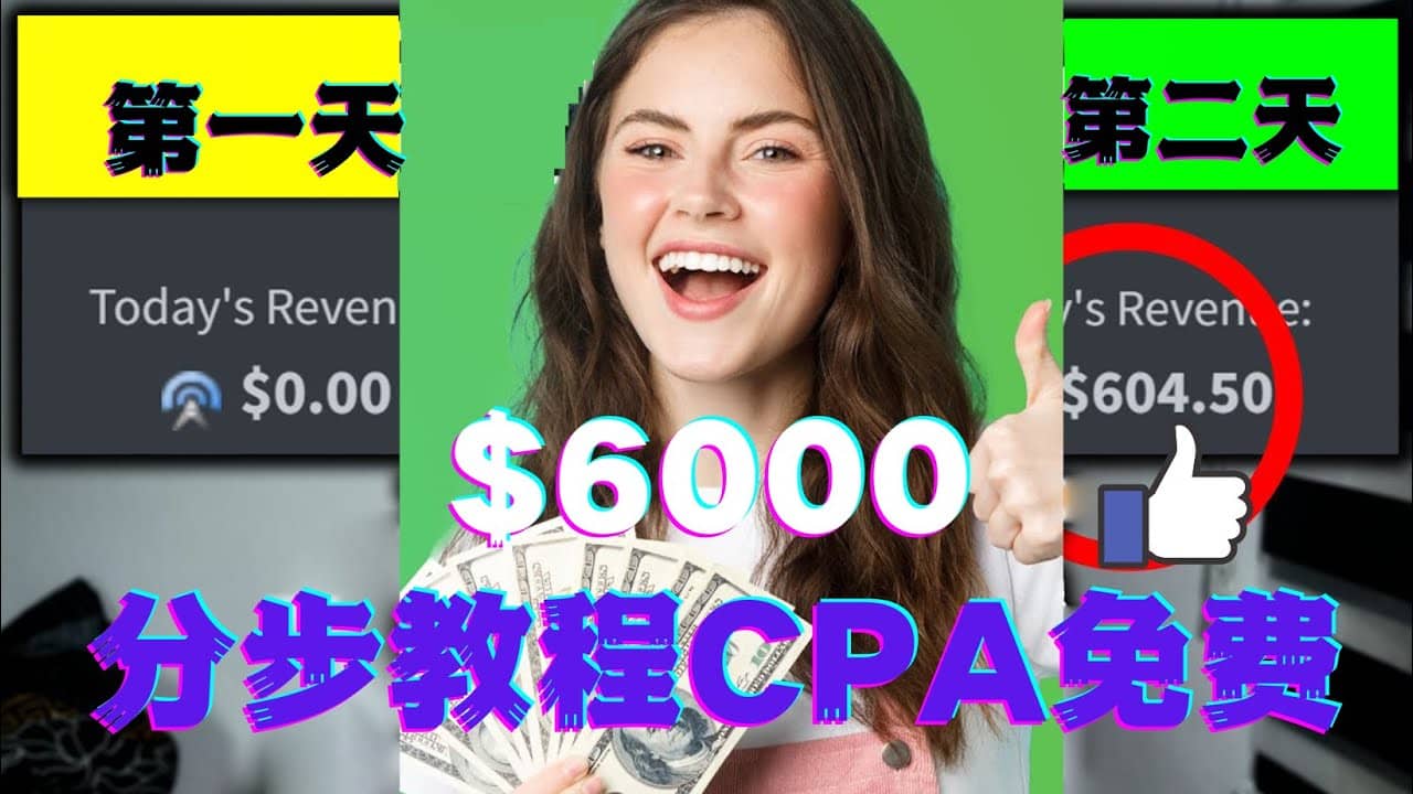 短时间赚6000美元分步教程CPA营销免费流量方法赚钱项目-创盟网
