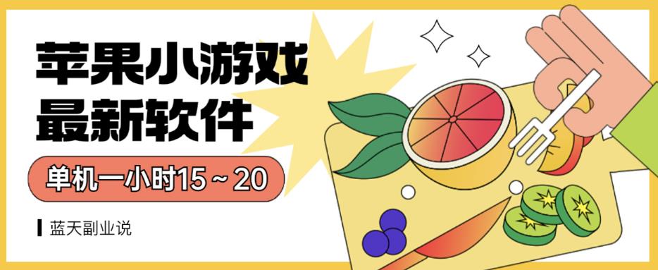 苹果小游戏最新软件单机一小时15～20全程不用看广告【揭秘】-创盟网