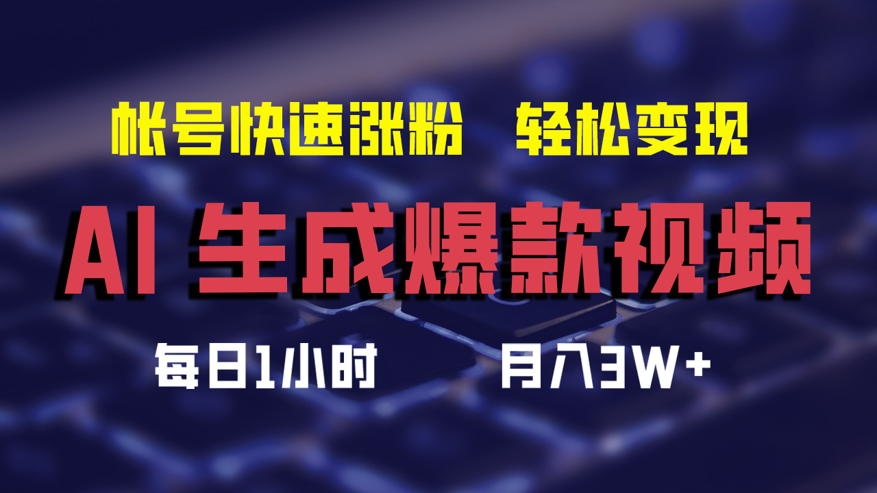 最新AI生成爆款视频，轻松月入3W+，助你帐号快速涨粉-创盟网