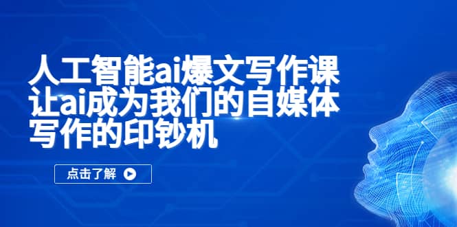 人工智能ai爆文写作课，让ai成为我们的自媒体写作的印钞机-创盟网