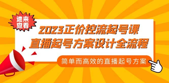 2023正价控流-起号课，直播起号方案设计全流程，简单而高效的直播起号方案-创盟网