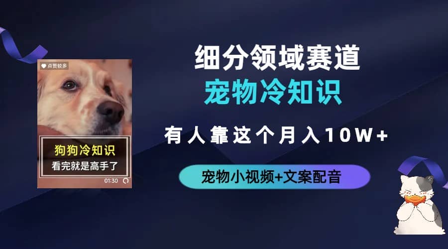 不起眼的抖音细分赛道-宠物冷知识，一段宠物视频配文案，有人靠这个月入10w-创盟网