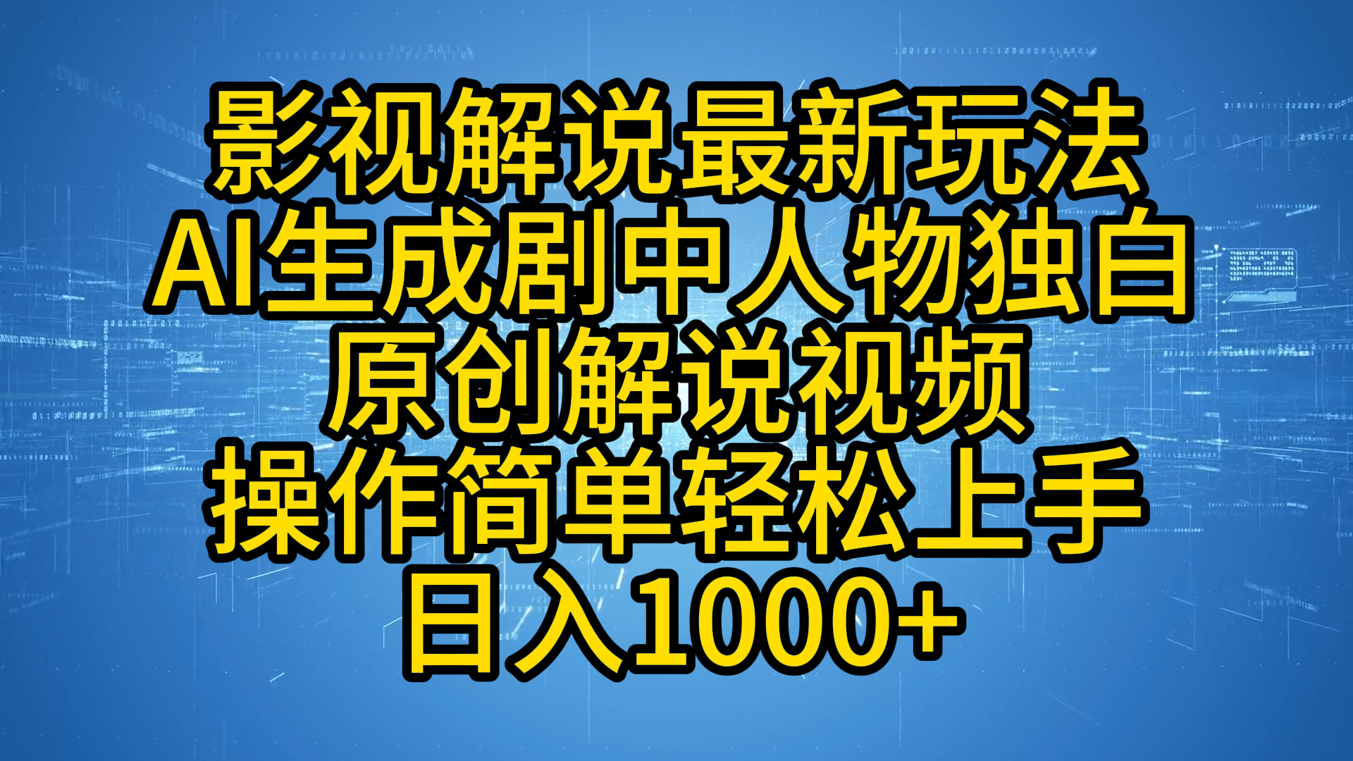 影视解说最新玩法，AI生成剧中人物独白原创解说视频，操作简单，轻松上手，日入1000+-创盟网