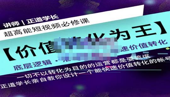 正道学长短视频必修课，教你设计一个能快速价值转化的账号-创盟网