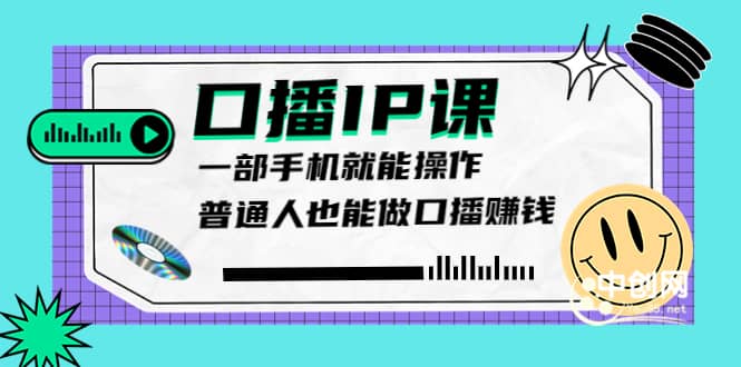大予口播IP课：新手一部手机就能操作，普通人也能做口播赚钱（10节课时）-创盟网