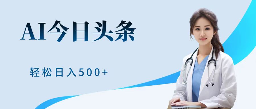 AI头条，有手就会，0成本无门槛，纯搬运，小白轻松日入500＋-创盟网