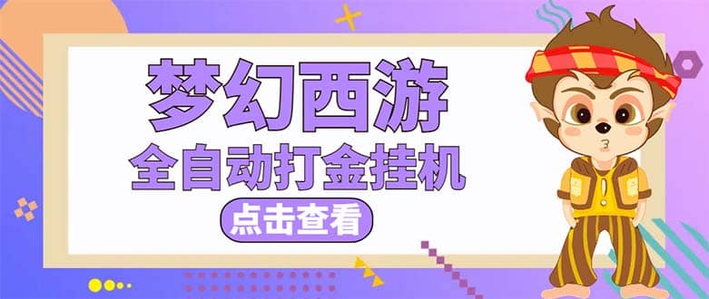 最新外面收费1680梦幻西游手游起号全自动打金项目，一个号8块左右【软件+教程】-创盟网