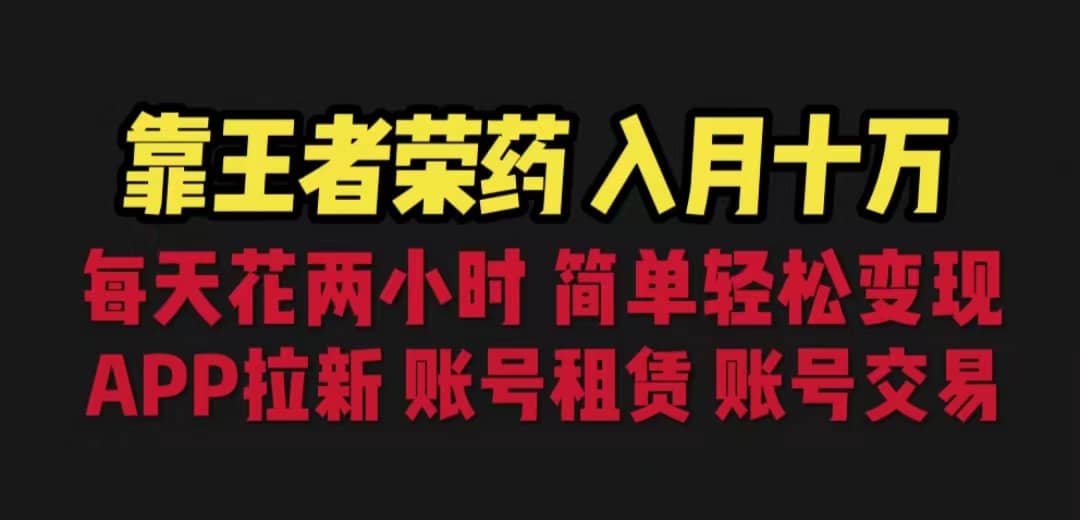 靠王者荣耀，月入十万，每天花两小时。多种变现，拉新、账号租赁，账号交易-创盟网