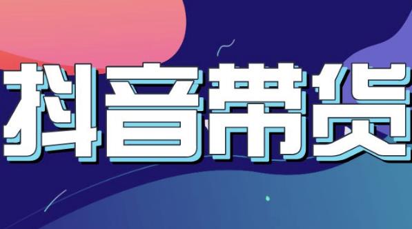 抖音直播带货入门必学教程，教快速上手抖音直播带货-创盟网