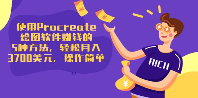 使用Procreate绘图软件赚钱的5种方法，轻松月入3700美元，操作简单-创盟网