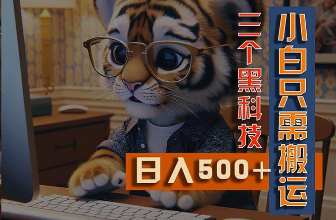 最新Ai掘金3.0，利用三个黑科技，小白只需搬运，多平台发布，矩阵操作…-创盟网