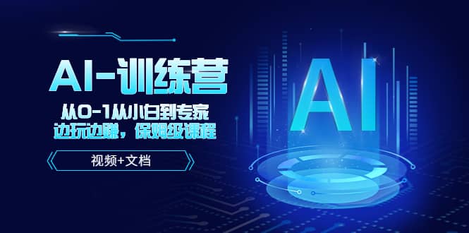 人工智能AI-训练营，从0-1从小白到专家，边玩边赚 保姆级课程（视频+文档）-创盟网
