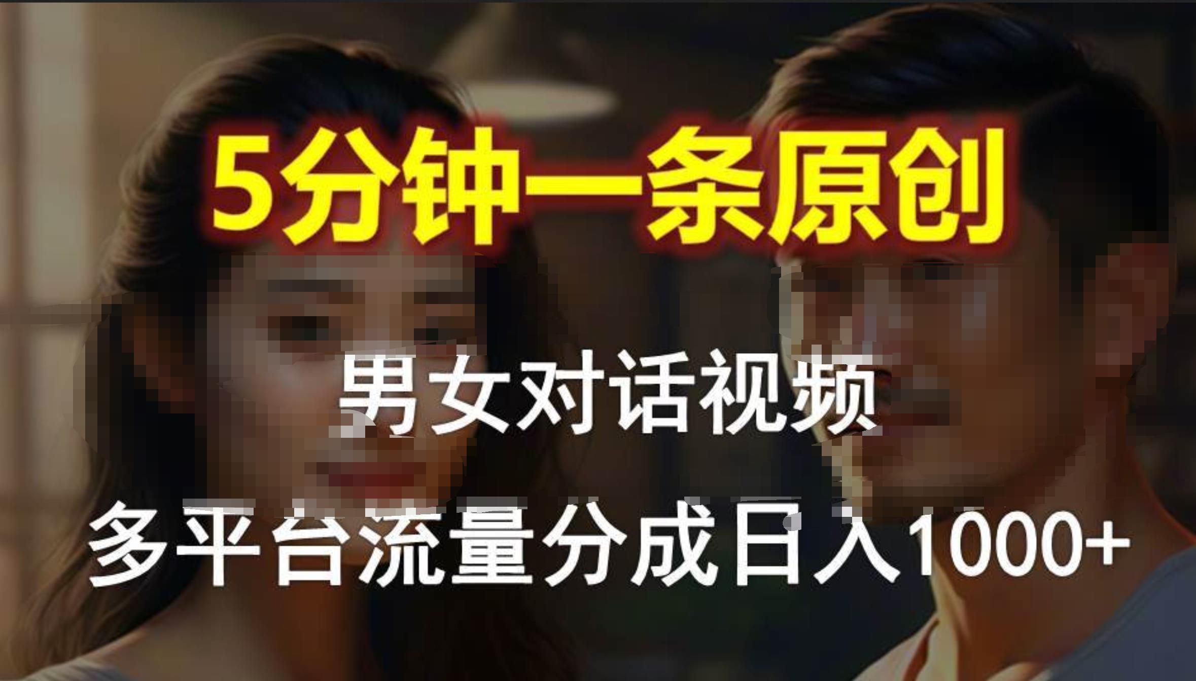 男女对话，5分钟1条原创视频，多平台流量分成，日入1000+-创盟网