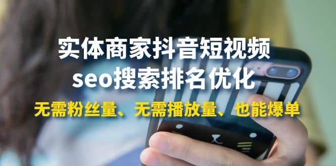 实体商家抖音短视频seo搜索排名优化：无需粉丝量、无需播放量、也能爆单-创盟网