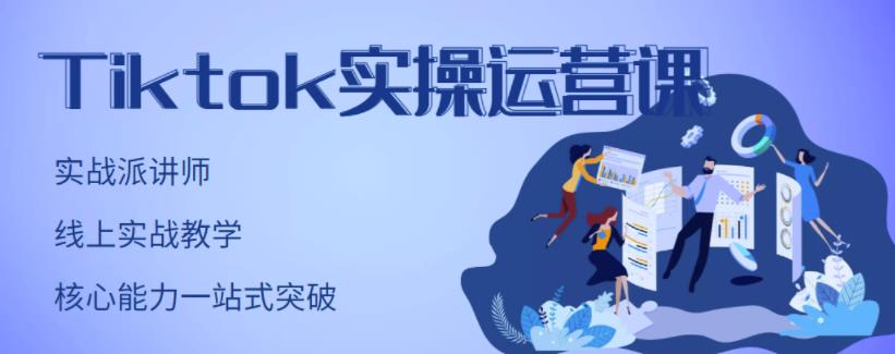 TikTok实操运营课，手把手账号实战，适合零基础Tiktok新人-创盟网
