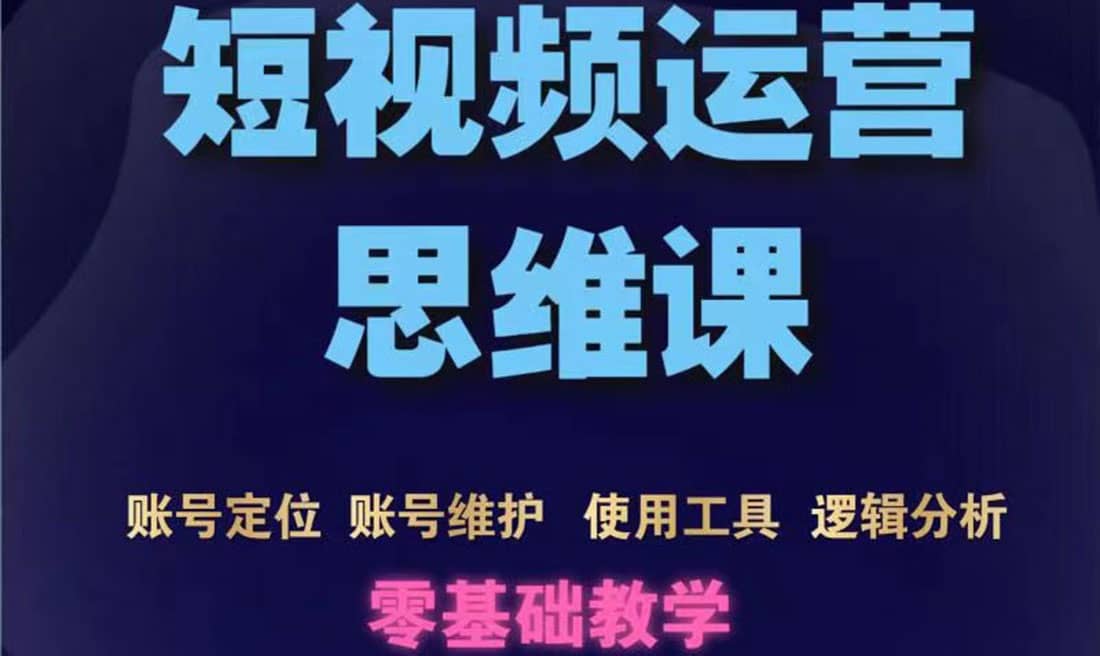 短视频运营思维课：账号定位+账号维护+使用工具+逻辑分析（10节课）-创盟网
