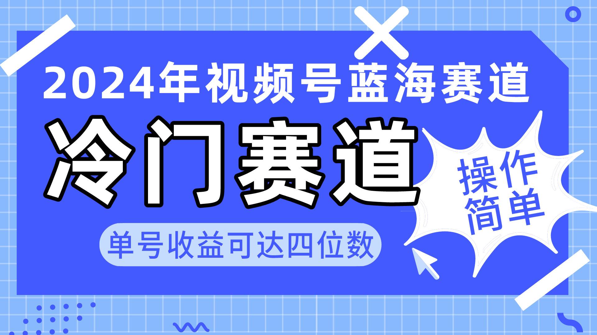 2024视频号冷门蓝海赛道，操作简单 单号收益可达四位数（教程+素材+工具）-创盟网