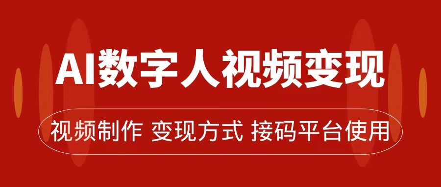 AI数字人变现及流量玩法，轻松掌握流量密码，带货、流量主、收徒皆可为-创盟网