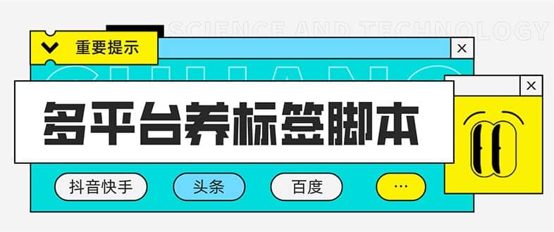 多平台养号养标签脚本，快速起号为你的账号打上标签【永久脚本+详细教程】-创盟网