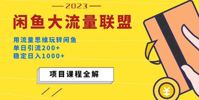 价值1980最新闲鱼大流量联盟玩法-创盟网