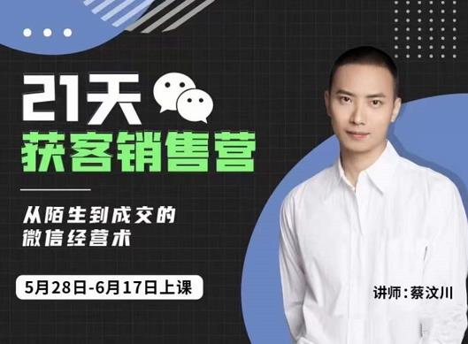21天获客销售营，从陌生到成交的微信经营术，带你破解微信的获客与变现-创盟网