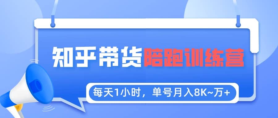 【知乎好物推荐】陪跑训练营（详细教程）-创盟网