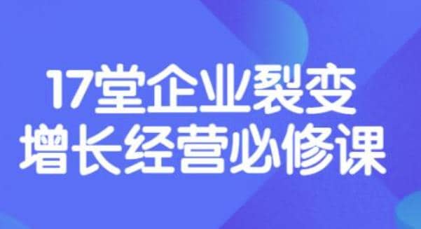 《盈利增长17堂必修课》企业裂变增长的经营智慧，带你了解增长的本质-创盟网