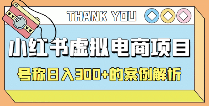 最新小红书项目-学科虚拟资料搞钱玩法，案例解析-创盟网