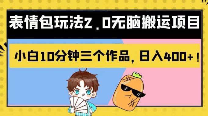 表情包玩法2.0无脑搬运项目，小白10分钟三个作品，日入400+！【揭秘】-创盟网