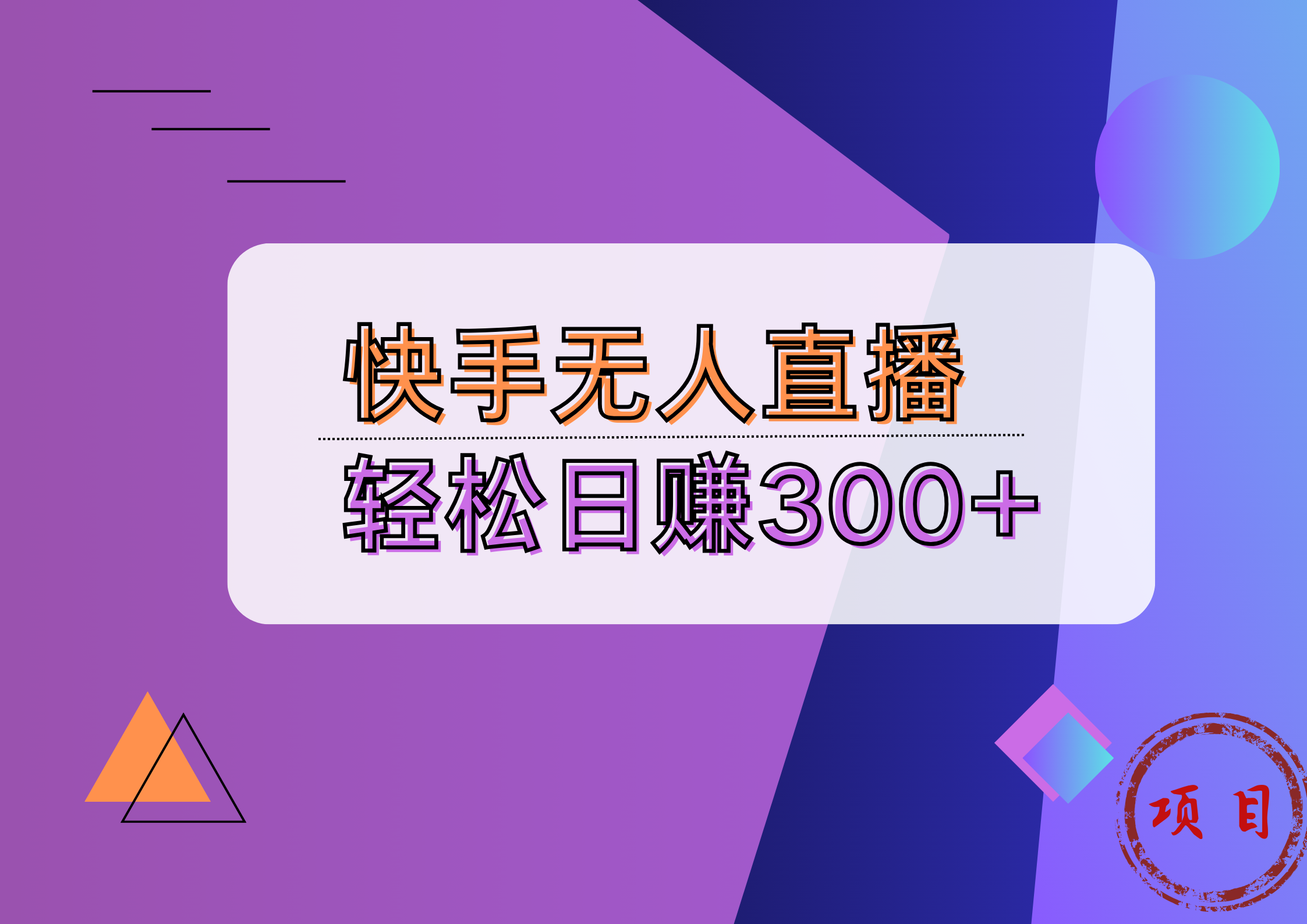 快手无人播剧完美解决版权问题，实现24小时躺赚日入5000+-创盟网