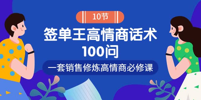 销冠神课-签单王高情商话术100问：一套销售修炼高情商必修课！-创盟网