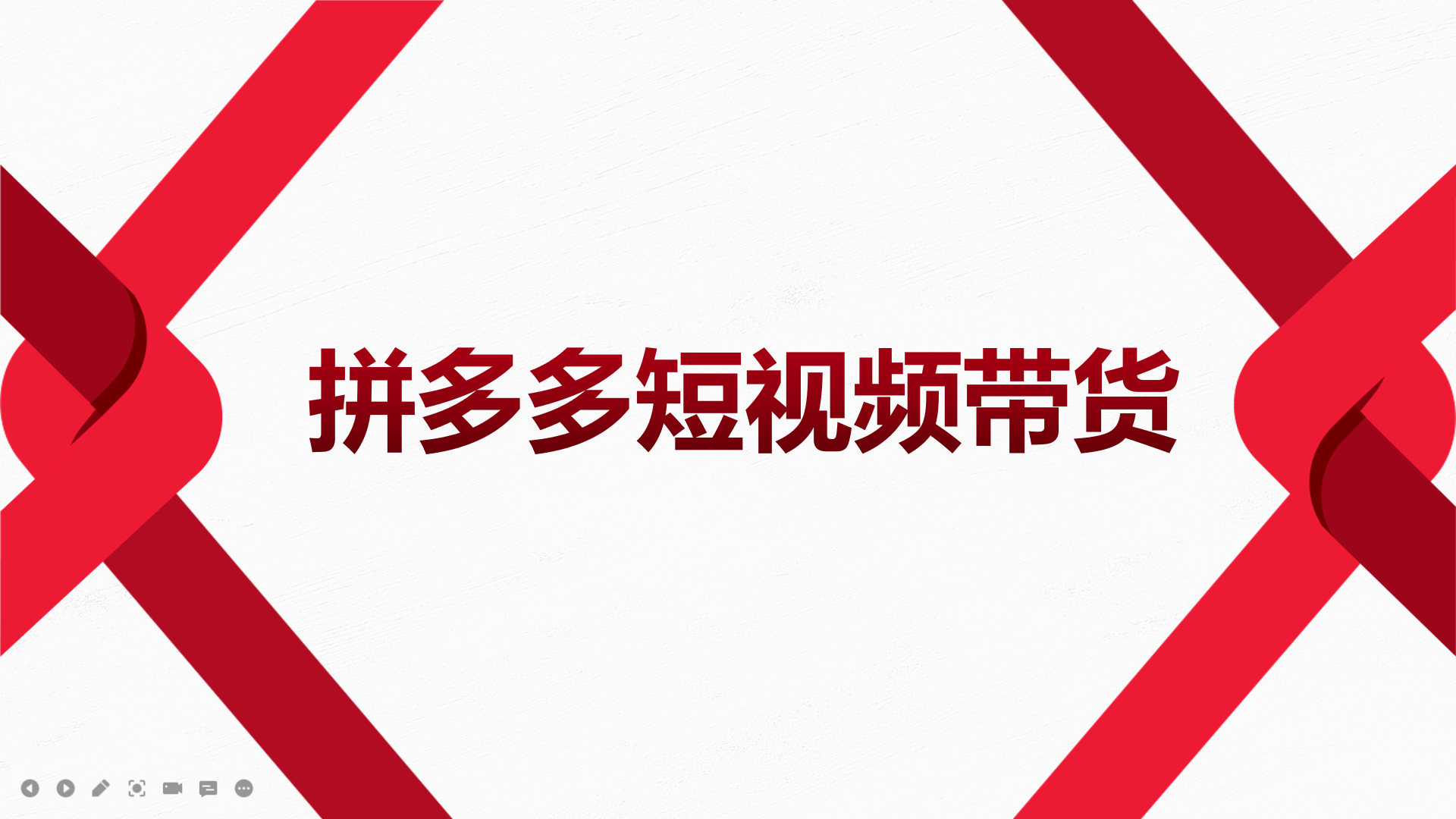 2022风口红利期-拼多多短视频带货，适合新手小白的入门短视频教程-创盟网