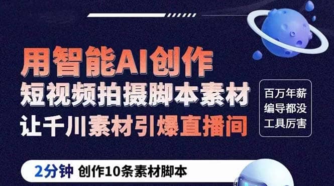 GPT-创作短视频拍摄脚本素材 2分钟创作10条素材脚本 让千川素材引爆直播间-创盟网