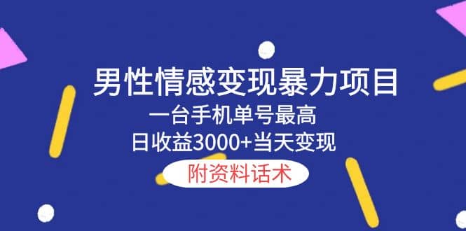 男性情感变现暴力项目，一台手机当天变现，附资料话术-创盟网