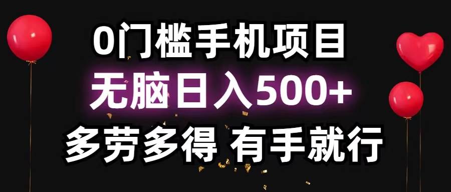 0门槛手机项目，无脑日入500+，多劳多得，有手就行-创盟网