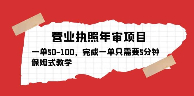 营业执照年审项目，一单50-100，完成一单只需要5分钟，保姆式教学-创盟网