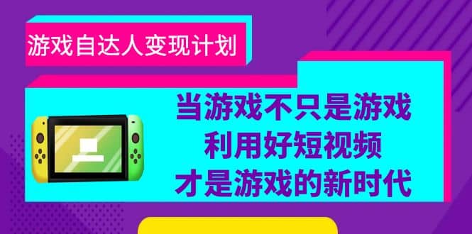 游戏·自达人变现计划，当游戏不只是游戏，利用好短视频才是游戏的新时代-创盟网